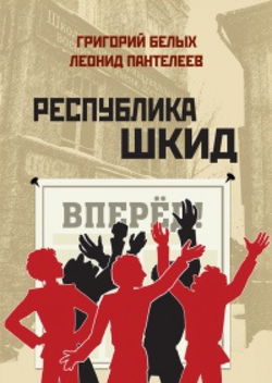 Республика ШКИД - Обложка
