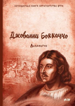 Декамерон - Обложка