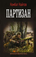 Партизан - Обложка