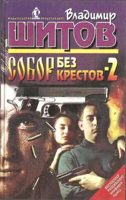 Собор без крестов 2 - Обложка