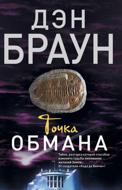 Точка обмана - Обложка