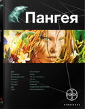 Пангея. Земля гигантов - Обложка