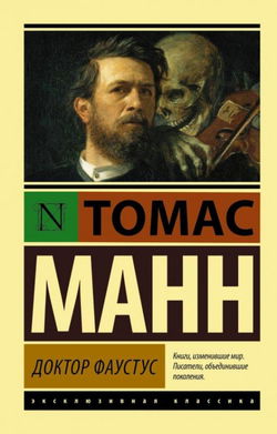 Доктор Фаустус - Обложка