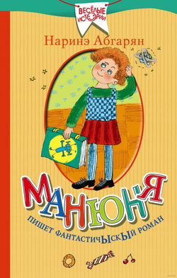 Манюня пишет фантастичЫскЫй роман - Обложка