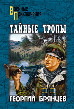 Тайные тропы - Обложка