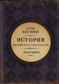 Евразийская империя. Эпоха цариц - Обложка