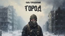 Город - Обложка