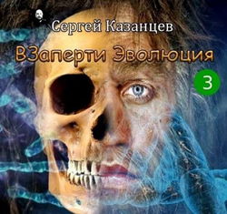 Эволюция - Обложка