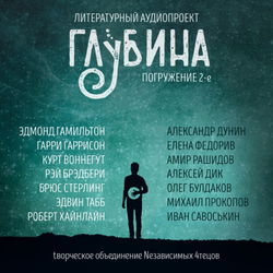 ГЛУБИНА. Погружение 2-е - Обложка