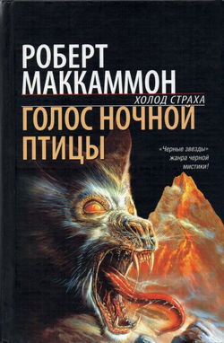 Голос ночной птицы - Обложка
