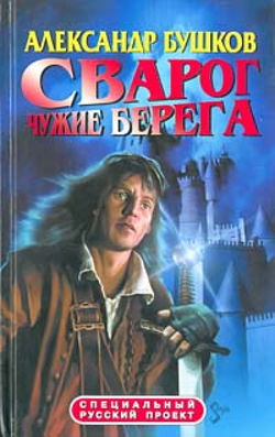 Чужие берега - Обложка