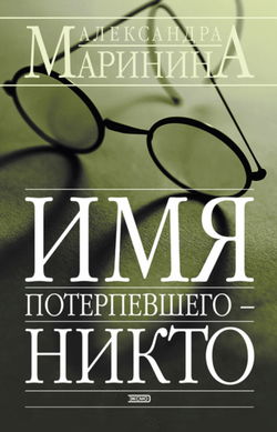 Имя потерпевшего - Никто - Обложка