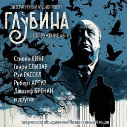 ГЛУБИНА. Погружение 46-е - Обложка