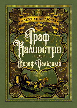 Жозеф Бальзамо - Обложка
