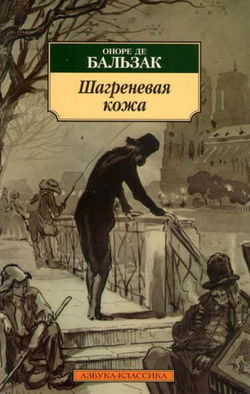 Шагреневая кожа - Обложка