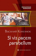 Si vis pacem para bellum. Ольга-2 - Обложка
