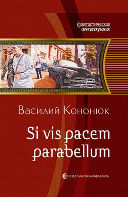 Si vis pacem para bellum. Ольга-2 - Обложка