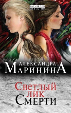 Светлый лик смерти - Обложка