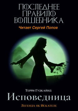 Последнее Правило Волшебника, или Исповедница - Обложка