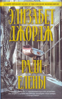 Ради Елены - Обложка