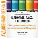 Похождения Штирлица или Как размножаются ежики - Обложка