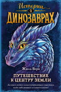 Путешествие к центру Земли - Обложка