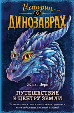 Путешествие к центру Земли - Обложка