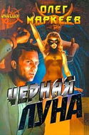 Черная Луна - Обложка