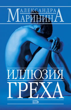 Иллюзия греха - Обложка
