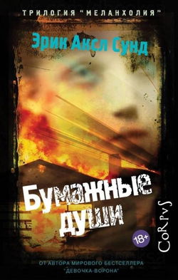 Бумажные души - Обложка