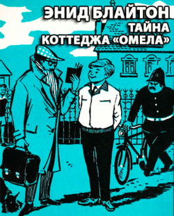 Тайна коттеджа Омела - Обложка