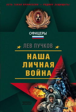 Наша личная война - Обложка