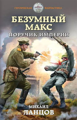 Поручик Империи - Обложка
