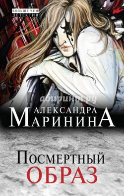 Посмертный образ - Обложка