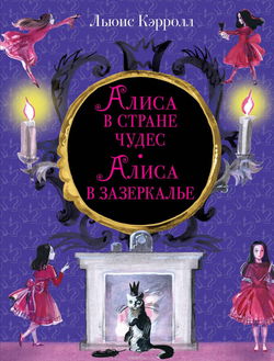 Алиса в Зазеркалье - Обложка