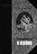 Воспоминания о войне - Обложка