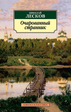 Очарованный странник - Обложка