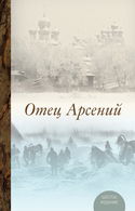 Отец Арсений - Обложка