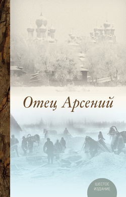 Отец Арсений - Обложка