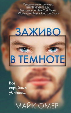 Заживо в темноте - Обложка