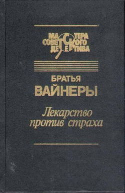 Лекарство против страха - Обложка