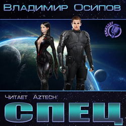 Спец - Обложка