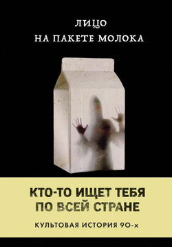 Лицо на пакете молока - Обложка