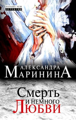 Смерть и немного любви - Обложка