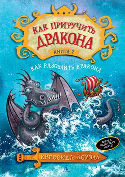 Как разозлить дракона - Обложка