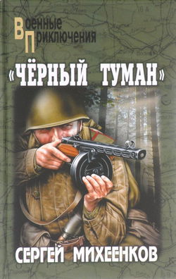 «Чёрный туман» - Обложка