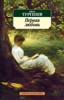 Первая любовь - Обложка