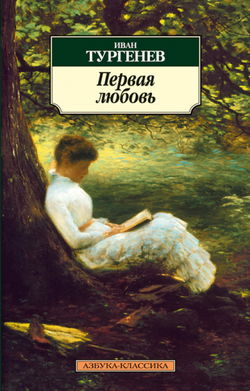Первая любовь - Обложка