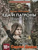 Еда и патроны - Обложка