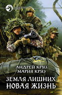 Земля лишних. Новая жизнь - Обложка